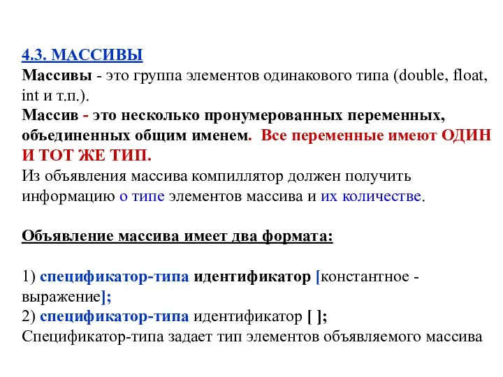 4.3. МАССИВЫ Массивы - это группа элементов одинакового типа (double,