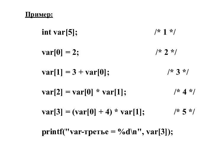 Пример: int var[5]; /* 1 */ var[0] = 2; /*