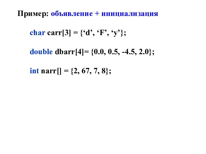 Пример: объявление + инициализация char carr[3] = {‘d’, ‘F’, ‘y’};