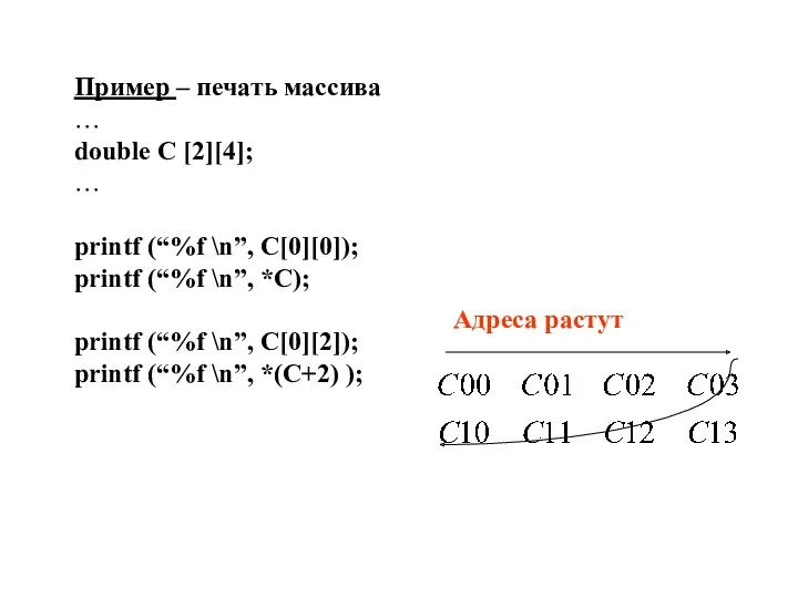 Пример – печать массива … double С [2][4]; … printf