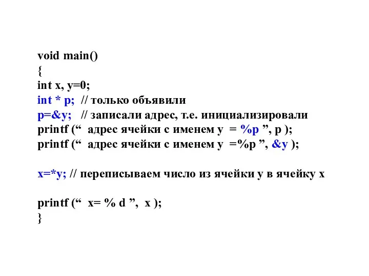 void main() { int x, y=0; int * p; //