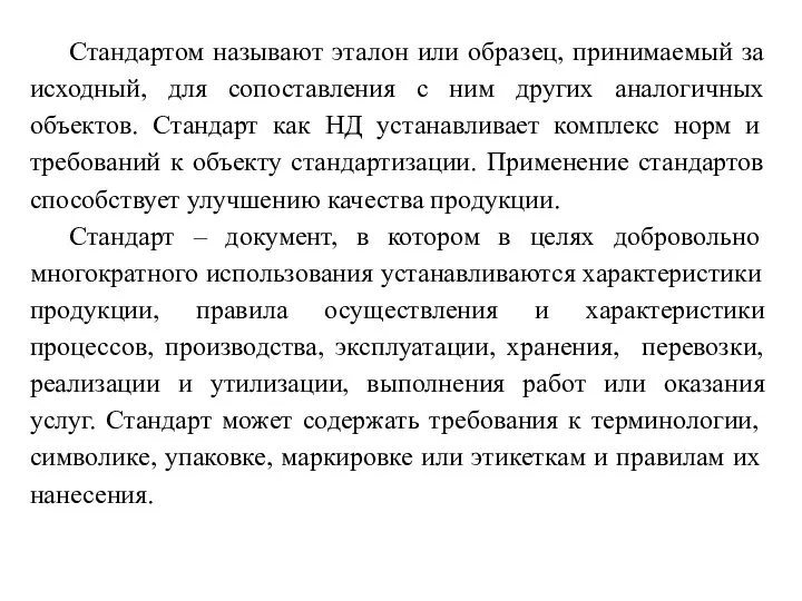 Стандартом называют эталон или образец, принимаемый за исходный, для сопоставления