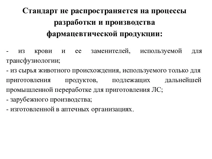 Стандарт не распространяется на процессы разработки и производства фармацевтической продукции: