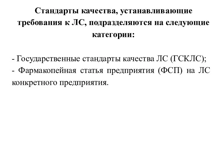 Стандарты качества, устанавливающие требования к ЛС, подразделяются на следующие категории: