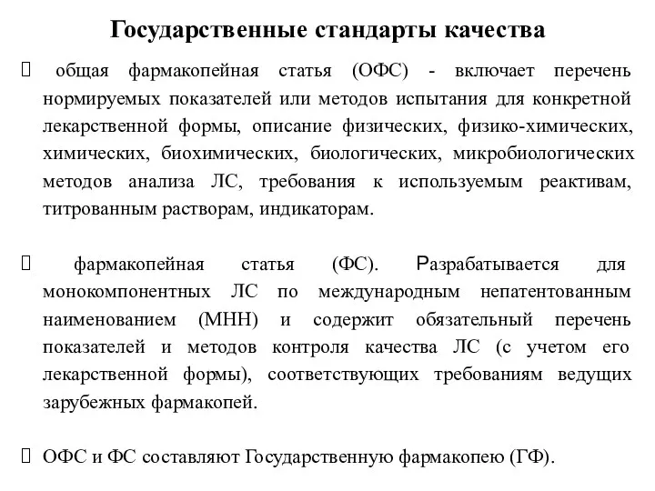 Государственные стандарты качества общая фармакопейная статья (ОФС) - включает перечень