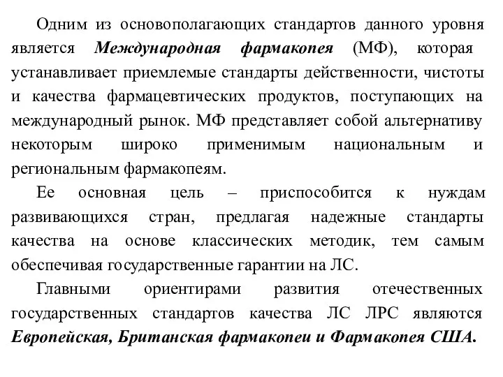 Одним из основополагающих стандартов данного уровня является Международная фармакопея (МФ),