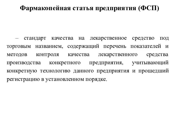 Фармакопейная статья предприятия (ФСП) – стандарт качества на лекарственное средство