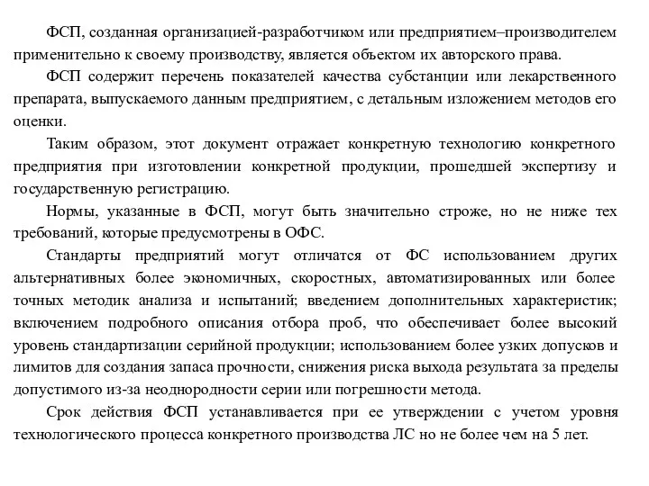 ФСП, созданная организацией-разработчиком или предприятием–производителем применительно к своему производству, является