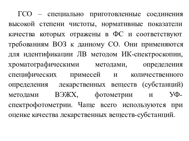 ГСО – специально приготовленные соединения высокой степени чистоты, нормативные показатели