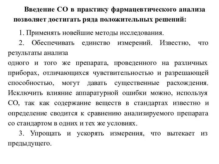 Введение СО в практику фармацевтического анализа позволяет достигать ряда положительных