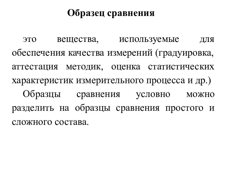 Образец сравнения это вещества, используемые для обеспечения качества измерений (градуировка,