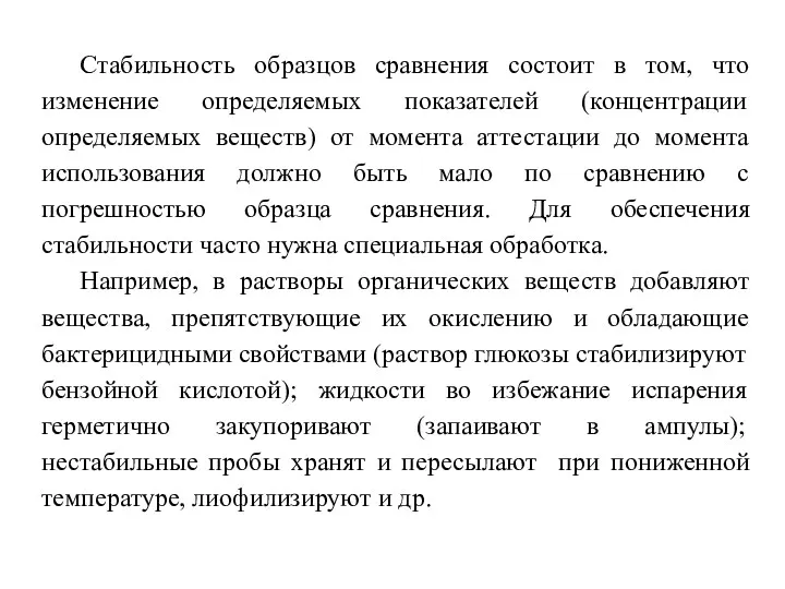 Стабильность образцов сравнения состоит в том, что изменение определяемых показателей