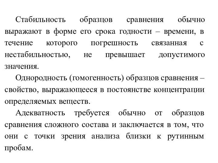 Стабильность образцов сравнения обычно выражают в форме его срока годности