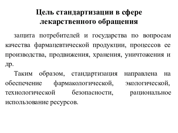 Цель стандартизации в сфере лекарственного обращения защита потребителей и государства