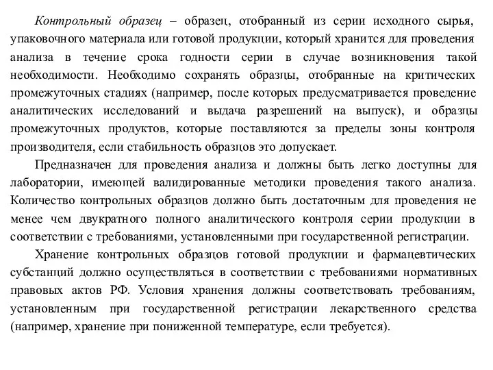 Контрольный образец – образец, отобранный из серии исходного сырья, упаковочного