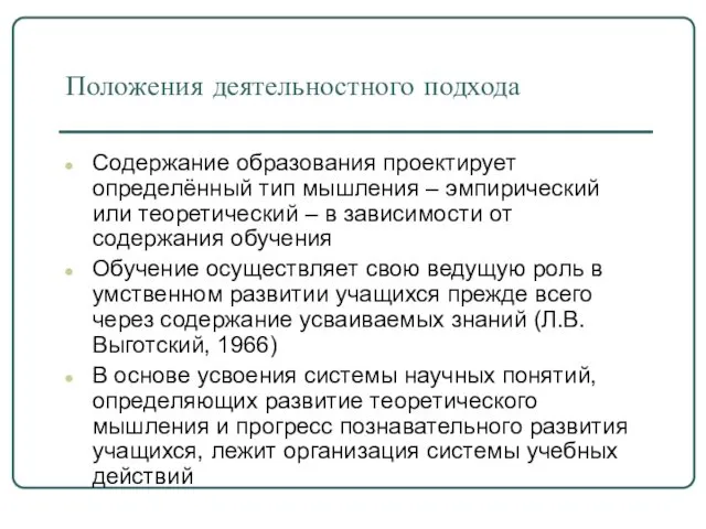 Положения деятельностного подхода Содержание образования проектирует определённый тип мышления –