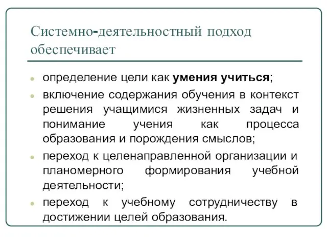 Системно-деятельностный подход обеспечивает определение цели как умения учиться; включение содержания