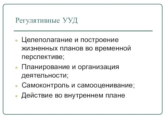 Регулятивные УУД Целеполагание и построение жизненных планов во временной перспективе;