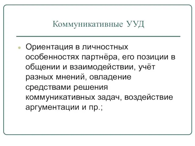 Коммуникативные УУД Ориентация в личностных особенностях партнёра, его позиции в