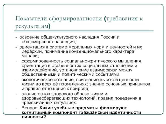 Показатели сформированности (требования к результатам) - освоение общекультурного наследия России и общемирового наследия;