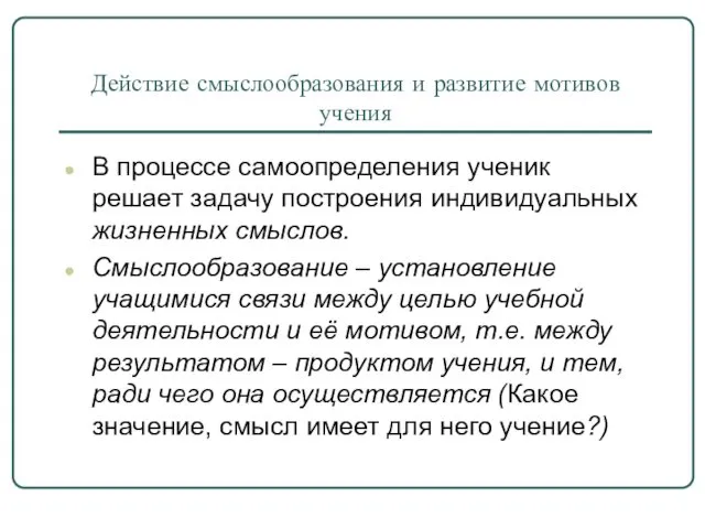 Действие смыслообразования и развитие мотивов учения В процессе самоопределения ученик