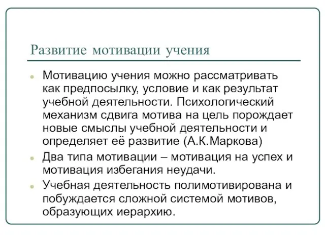 Развитие мотивации учения Мотивацию учения можно рассматривать как предпосылку, условие