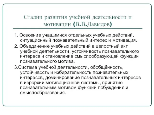 Стадии развития учебной деятельности и мотивации (В.В.Давыдов) 1. Освоение учащимися