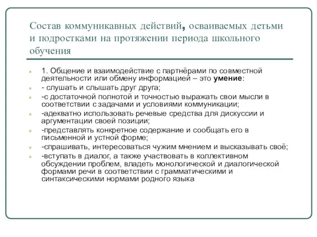 Состав коммуникавных действий, осваиваемых детьми и подростками на протяжении периода