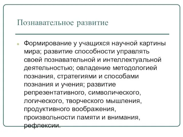 Познавательное развитие Формирование у учащихся научной картины мира; развитие способности