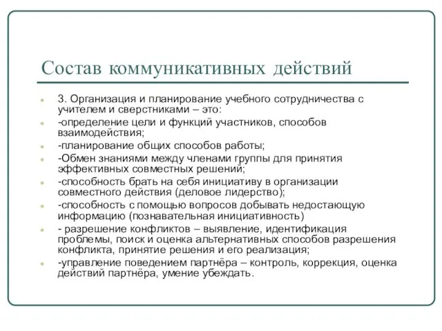 Состав коммуникативных действий 3. Организация и планирование учебного сотрудничества с