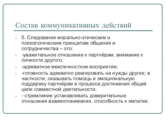 Состав коммуникативных действий 5. Следование морально-этическим и психологическим принципам общения