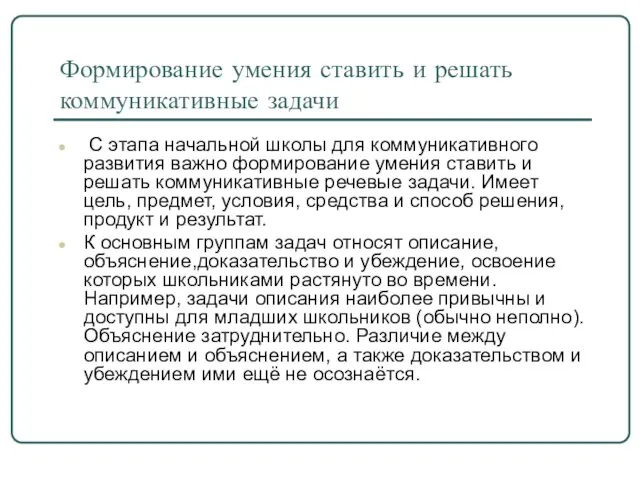 Формирование умения ставить и решать коммуникативные задачи С этапа начальной