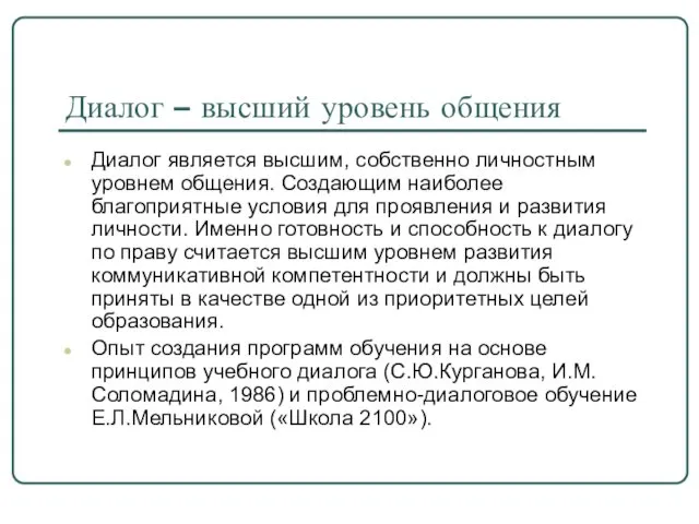 Диалог – высший уровень общения Диалог является высшим, собственно личностным