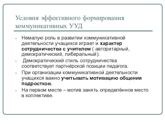 Условия эффективного формирования коммуникативных УУД Немалую роль в развитии коммуникативной