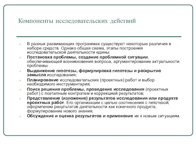 Компоненты исследовательских действий В разных развивающих программах существуют некоторые различия