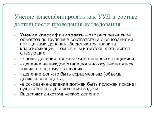 Умение классифицировать как УУД в составе деятельности проведения исследования Умение