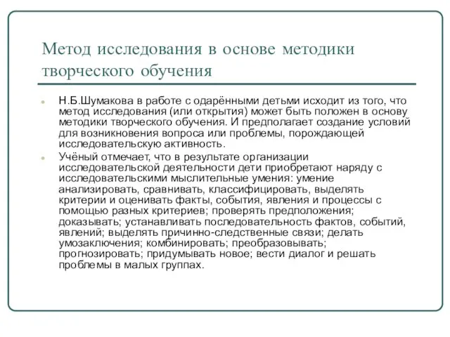 Метод исследования в основе методики творческого обучения Н.Б.Шумакова в работе