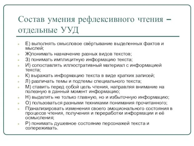 Состав умения рефлексивного чтения – отдельные УУД Е) выполнять смысловое