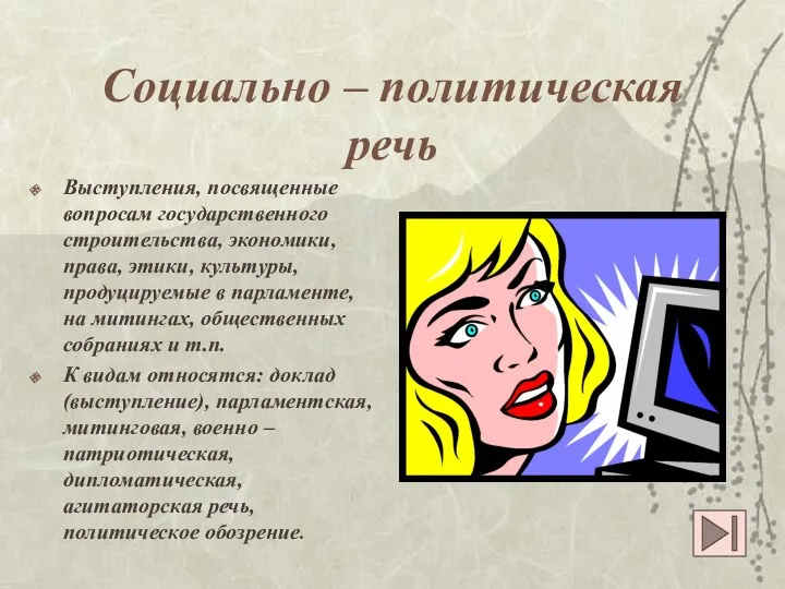 Социально – политическая речь Выступления, посвященные вопросам государственного строительства, экономики,