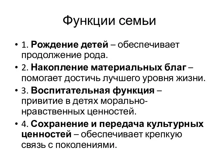 Функции семьи 1. Рождение детей – обеспечивает продолжение рода. 2.