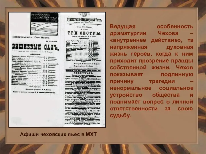 Ведущая особенность драматургии Чехова – «внутреннее действие», та напряженная духовная