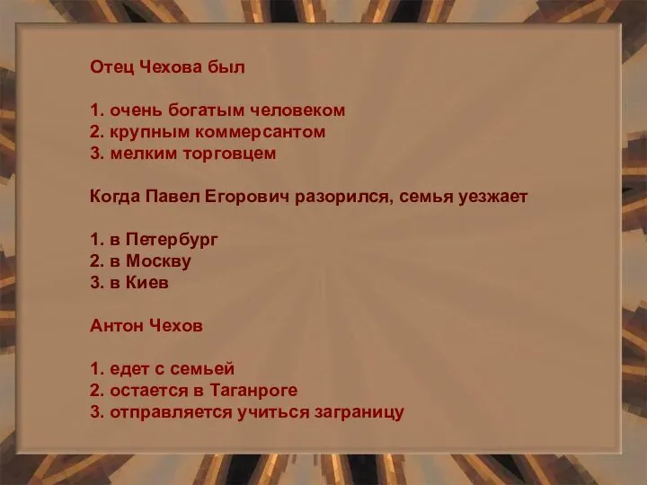 Отец Чехова был 1. очень богатым человеком 2. крупным коммерсантом