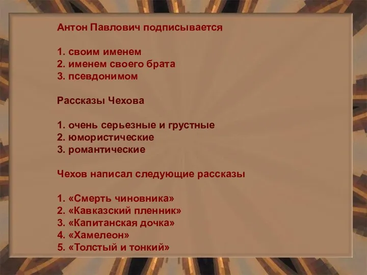 Антон Павлович подписывается 1. своим именем 2. именем своего брата