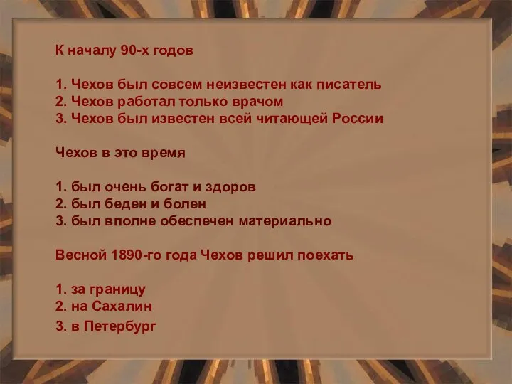 К началу 90-х годов 1. Чехов был совсем неизвестен как