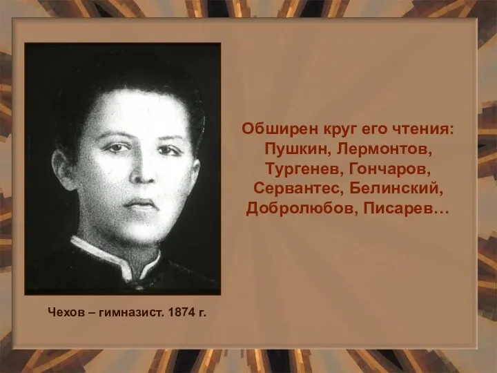 Обширен круг его чтения: Пушкин, Лермонтов, Тургенев, Гончаров, Сервантес, Белинский,