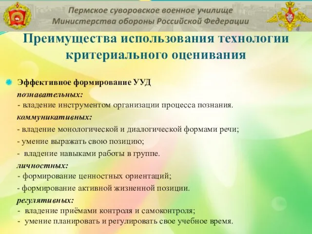 Преимущества использования технологии критериального оценивания Эффективное формирование УУД познавательных: -