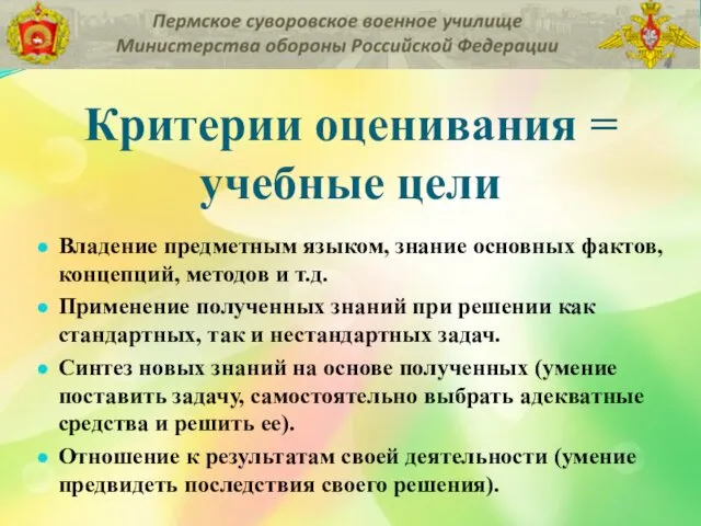 Критерии оценивания = учебные цели Владение предметным языком, знание основных