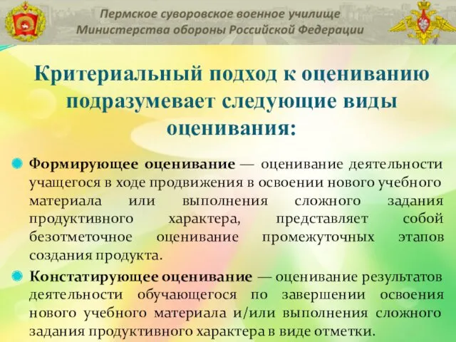 Критериальный подход к оцениванию подразумевает следующие виды оценивания: Формирующее оценивание