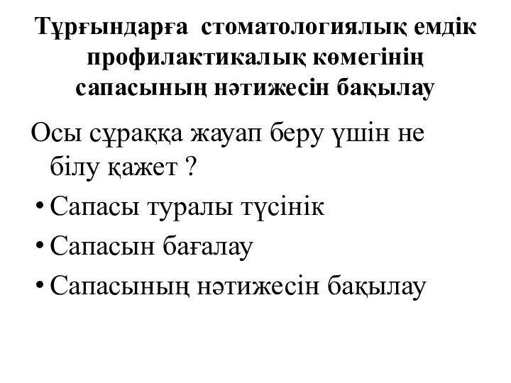 Тұрғындарға стоматологиялық емдік профилактикалық көмегінің сапасының нәтижесін бақылау Осы сұраққа