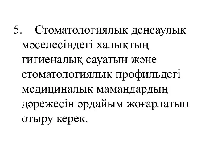 5. Стоматологиялық денсаулық мәселесіндегі халықтың гигиеналық сауатын және стоматологиялық профильдегі